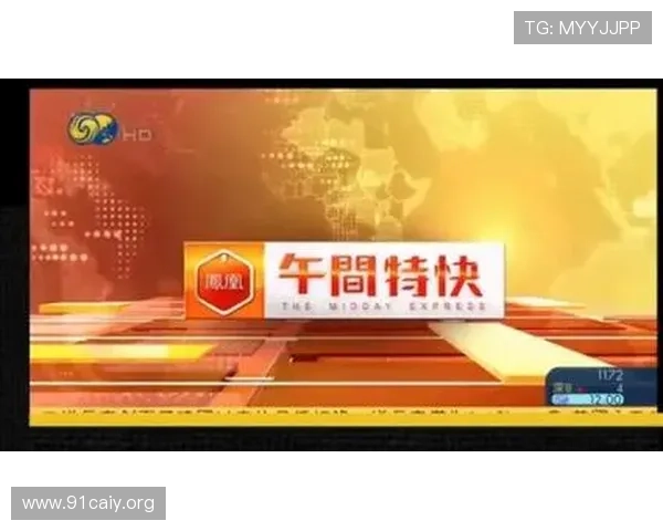 风凰资讯台在线直播最新高清实时观看