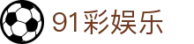 91彩娱乐 - 彩娱乐平台官网 - app下载中心